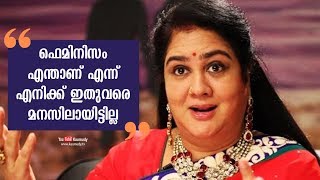 ഫെമിനിസം എന്താണ് എന്ന് എനിക്ക് ഇതുവരെ മനസിലായിട്ടില്ല | ഉർവ്വശി