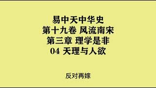 547《天理与人欲》易中天中华史 第十九卷 风流南宋 第三章 理学是非 04 天理与人欲