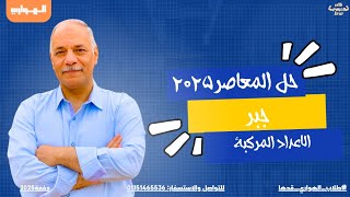 حل الاعداد المركبه كتاب المعاصر ٢٠٢٥