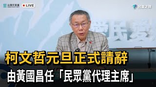 柯文哲元旦正式請辭 由黃國昌任「民眾黨代理主席」－民視新聞