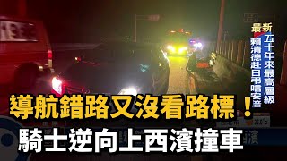 導航錯路又沒看路標！ 騎士逆向上西濱撞車－民視台語新聞