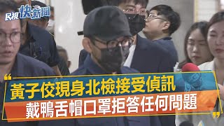 快新聞／黃子佼現身北檢接受偵訊　戴鴨舌帽口罩拒答任何問題－民視新聞