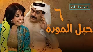 حبل المودة | الحلقة ٦