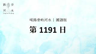 【喝路旁的河水】：第1191日（雅各書第二章：信心若沒有行為就是死的）（國語）