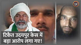 Udaipur Killing पर Rakesh Tikait ने BJP को लेकर क्या कहा, जिस पर बवाल मच जाएगा?