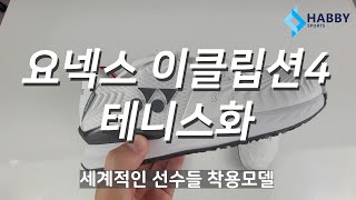 요넥스 올코트 테니스화 이클립션4 테니스화 추천 하비스포츠 그랜시드