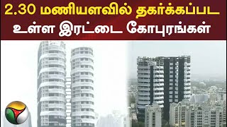 2.30 மணியளவில் தகர்க்கப்பட உள்ள இரட்டை கோபுரங்கள்