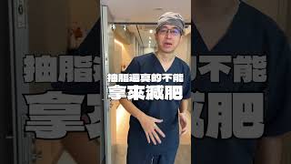 快速減重的方式靠抽脂就對了?! #諾雅 #李昱恆醫師