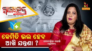 ଆଖିର ଯତ୍ନ ପାଇଁ ଘରୋଇ ଉପଚାର | Home Remedies for Eye Infections | Dr. Monalisa Mohanty| Swasthyasutra