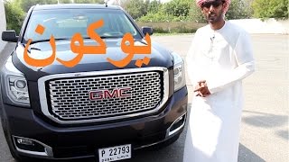 جولة مع جي إم سي - جمس يوكون دينالي 2015 GMC Yukon Denali