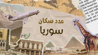 كم عدد سكان سوريا 2023؟ تعرف على أحدث إحصائية للأمم المتحدة