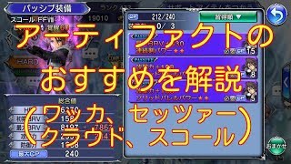 【DFFOO】アーティファクトのおすすめを解説①　（ワッカ、セッツァー、クラウド、スコール）