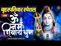 LIVE ▶️ : Om Namah Shivaya ShivDhun | ॐ नमः शिवाय धुन | Shiv Bhajan|NonStop ShivDhun | Daily Mantra