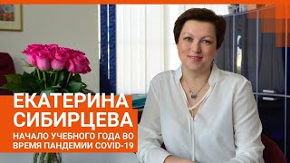 Как школьники будут учиться с 1 сентября? Эфир с Екатериной Сибирцевой