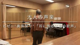 大人の声楽（Nahの会）　ビゼー”真珠採り“「耳に残るは君の歌声」