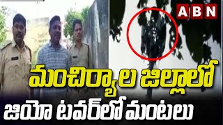 మంచిర్యాల జిల్లాలో జియో టవర్ లో మంటలు  |  Mancherial District | ABN