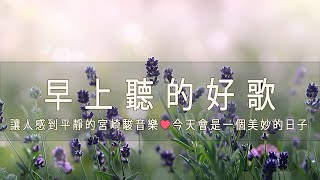 早上聽的好歌  🎵 清除負面能量 3小时的沉静音乐，充满正能量的钢琴音乐 - 放鬆音樂