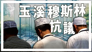 E118 云南穆斯林围住警局致其妥协放人，为何云南穆斯林冲突如此剧烈并坚决？（非问答30分钟） | 透明茶室 • 每日新闻事件分析 | 穆斯林 | 新疆 | 宗教自由