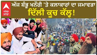 Farmers Protest|ਅੱਜ ਸ਼ੰਭੂ ਖਨੌਰੀ 'ਤੇ ਕਲਾਕਾਰਾਂ ਦਾ ਜਮਾਵੜਾ, ਦਿੱਲੀ ਕੂਚ ਕੱਲ੍ਹ!