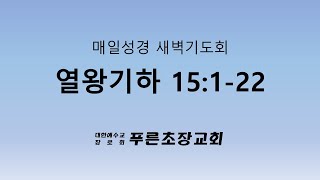 열왕기하 15:1-22