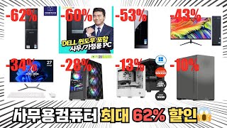 가성비 사무용컴퓨터, 최대 62% 할인! ㄷㄷㄷ 랭킹 TOP 10