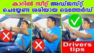 ഡ്രൈവർമാരുടെ ശ്രദ്ധക്ക്!കാറിൽ സീറ്റ്‌ അഡ്ജസ്റ്റ് ചെയ്യേണ്ട ശരിയായ മെത്തേർഡ് ഇതാണ്Car seat adjustment