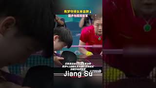 #陈梦 夺得#乒乓球 女单金牌🏅️，中国国乒包揽冠亚军👏！#shortsvideo #孙颖莎 #冠军 #olympics  #体育