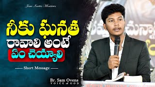 నీకు ఘనత రావాలి అంటే ఏం చెయ్యాలి | Br. Sam Ovens | Short Message