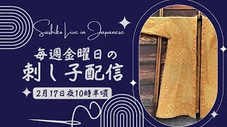 金曜日の定期 刺し子 配信（日本時間2月17日夜10:30開始予定）