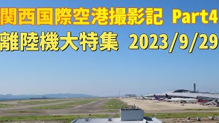 【4K】関西国際空港 2023/9/29 離陸機大特集 Part4 関空展望ホールSkyViewで撮影 #関空展望ホールSkyView