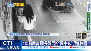 【每日必看】噁心! 戴假髮穿女裝 噁男扮女混進國中\