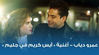 عمرو دياب - أغنية أيس كريم في جليم