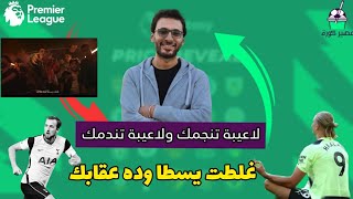 لاعيبة تنجمك ولاعيبة تندمك (2) | غلطت يسطا وده عقابك.. عملت أول تغييرة في الموسم