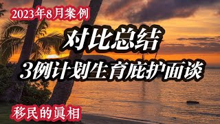 德州纽约洛杉矶3地计划生育庇护面谈对比总结 2023年8月周期，美国庇护面谈案例 #计划生育庇护#庇护证据 #庇护面谈