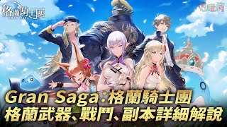 《Gran Saga：格蘭騎士團》格蘭武器、戰鬥、副本推薦玩法詳細解說