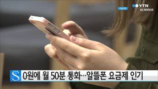 기본요금 0원에 월 50분 통화...알뜰폰 고객 4,800명 몰려 / YTN 사이언스