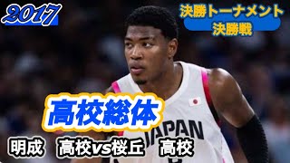 【高校総体/2017】明成高校vs福岡大学附属大濠高校［決勝戦］