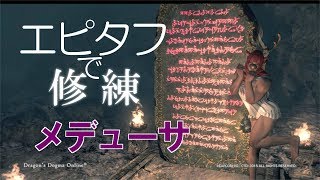 [DDON]エピタフで修練＜メデューサ＞