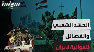 ما قصة الحشد الشعبي في العراق؟