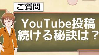 YouTube動画投稿が続かない。続ける方法は？／はちえん。初心者相談室