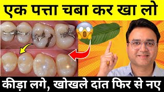 खाने के बाद सिर्फ़ 1 बार चबा लो - न कीड़ा लगेगा न दाँत कभी खोखला होगा | Teeth Cavity