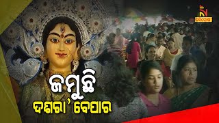 ଦୁର୍ଗାପୂଜାରେ ଜମୁଛି ବେପାର, ଉତ୍ସାହିତ ବ୍ୟବସାୟୀ । NandighoshaTV