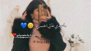 بس بدي بضرب ضربتي🤤🤞حالات واتس اب 😌🍭 غرور بنات 😎👑 كبرياء انثى 🦋✨ اغاني عن الغرور 2024