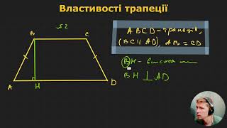 8Г1.1.9. Властивості рівнобічної трапеції