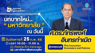 จิบกาแฟแลการศึกษา : บทบาทใหม่  มหาวิทยาลัย ณ วันนี้ โดย ศาสตราจารย์ ดร.ภัทรพงศ์ อินทรกำเนิด