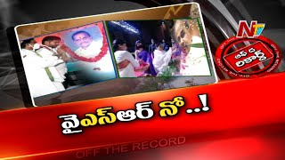 తెలంగాణ కాంగ్రెస్ లో చిచ్చు పెట్టిన వైఎస్ సంస్మరణ సభ | Off The Record | NTV