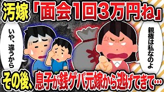 【2ch修羅場スレ】 「面会1回3万円ね」その後、息子が銭ゲバ元嫁から逃げてきて...