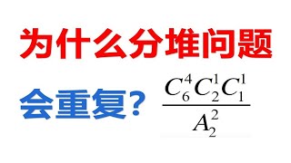 排列组合“分组分配问题”始终不懂？讲给你本质！【高中数学】