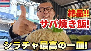 60バーツの シラチャ グルメ 【リピート確定】地元民だけが知るシラチャの名店！絶品 タイ料理！サバの焼き飯が衝撃の美味しさ！/  Exquisite Thai cuisine in Sriracha