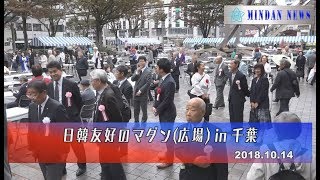 日韓友好のマダン2018 in 千葉